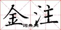 丁謙金注楷書怎么寫