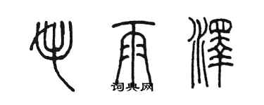 陳墨毛雨澤篆書個性簽名怎么寫