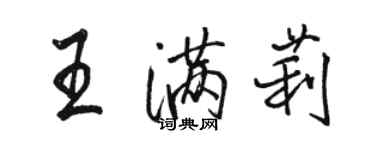 駱恆光王滿莉行書個性簽名怎么寫