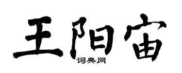 翁闓運王陽宙楷書個性簽名怎么寫