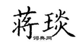 丁謙蔣琰楷書個性簽名怎么寫