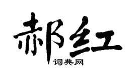 翁闓運郝紅楷書個性簽名怎么寫