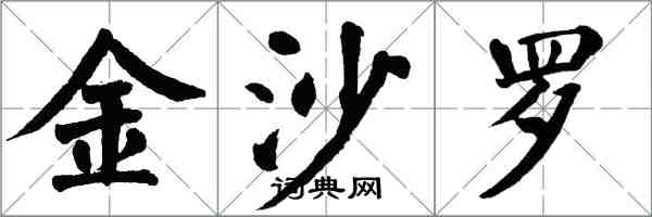 翁闓運金沙羅楷書怎么寫