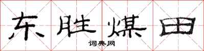 范連陞東勝煤田隸書怎么寫