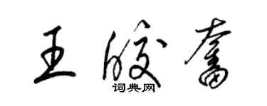 梁錦英王皎奮草書個性簽名怎么寫