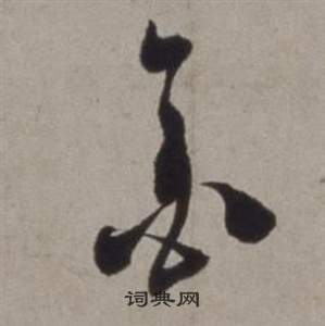 徐渭行草書詩卷中金的寫法