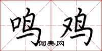 荊霄鵬鳴雞楷書怎么寫
