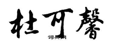 胡問遂杜可馨行書個性簽名怎么寫