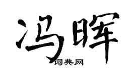 翁闓運馮暉楷書個性簽名怎么寫