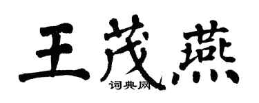 翁闓運王茂燕楷書個性簽名怎么寫