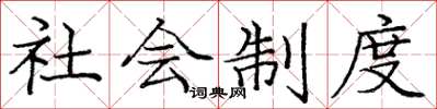 龐中華社會制度楷書怎么寫
