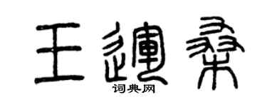 曾慶福王運桑篆書個性簽名怎么寫