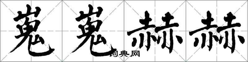 翁闓運嵬嵬赫赫楷書怎么寫