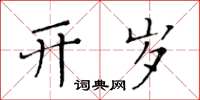 黃華生開歲楷書怎么寫