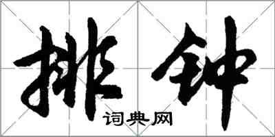 胡問遂排鐘行書怎么寫