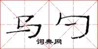 范連陞馬勺隸書怎么寫