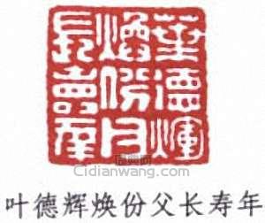 葉德輝的篆刻印章葉德輝煥份父長壽年