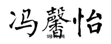 翁闓運馮馨怡楷書個性簽名怎么寫