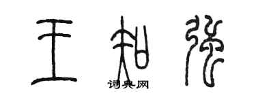 陳墨王知強篆書個性簽名怎么寫