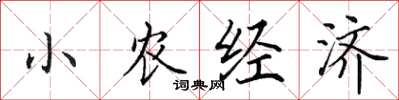 田英章小農經濟楷書怎么寫