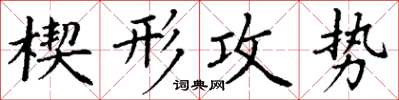 丁謙楔形攻勢楷書怎么寫