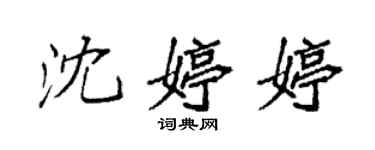 袁強沈婷婷楷書個性簽名怎么寫