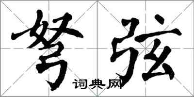 翁闓運弩弦楷書怎么寫