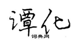 曾慶福譚化行書個性簽名怎么寫