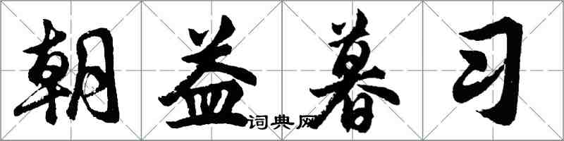 胡問遂朝益暮習行書怎么寫