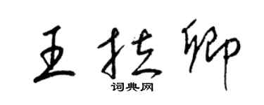 梁錦英王拉卿草書個性簽名怎么寫