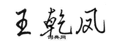 駱恆光王乾鳳行書個性簽名怎么寫