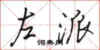 駱恆光左派行書怎么寫