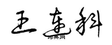 曾慶福王連科草書個性簽名怎么寫