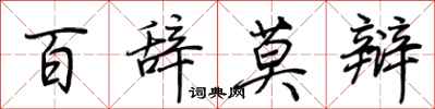 荊霄鵬百辭莫辯行書怎么寫