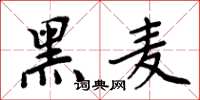周炳元黑麥楷書怎么寫