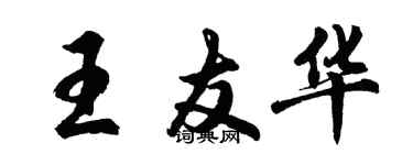 胡問遂王友華行書個性簽名怎么寫