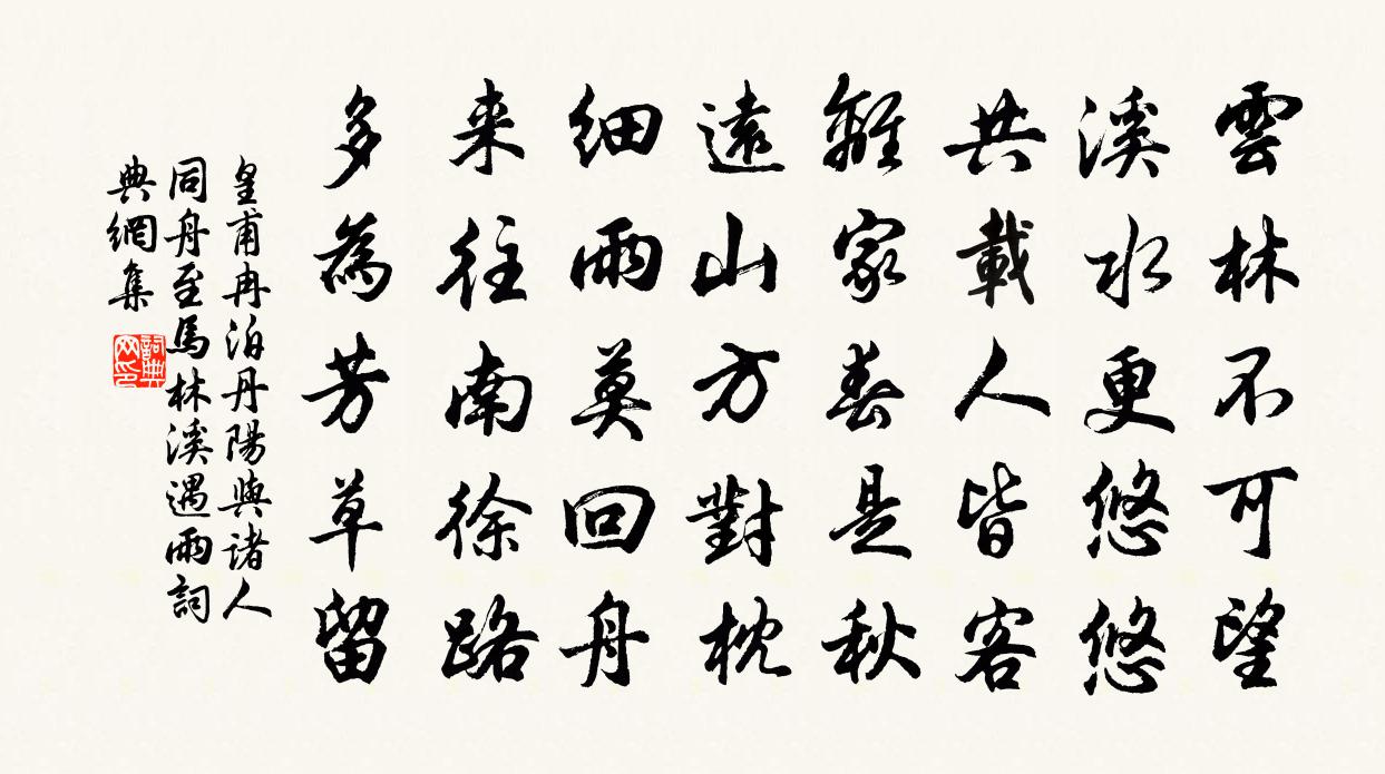 皇甫冉泊丹陽與諸人同舟至馬林溪遇雨書法作品欣賞