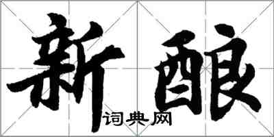 胡問遂新釀行書怎么寫