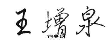 駱恆光王增泉行書個性簽名怎么寫