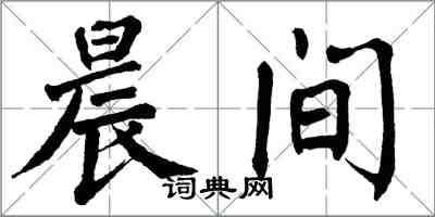 翁闓運晨間楷書怎么寫