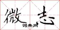 侯登峰微志楷書怎么寫