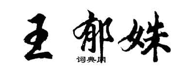 胡問遂王郁姝行書個性簽名怎么寫