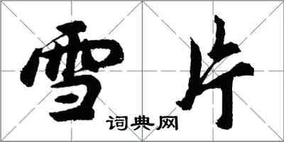 胡問遂雪片行書怎么寫