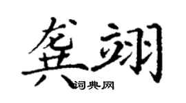 丁謙龔翊楷書個性簽名怎么寫