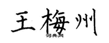 何伯昌王梅州楷書個性簽名怎么寫