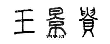 曾慶福王景貴篆書個性簽名怎么寫