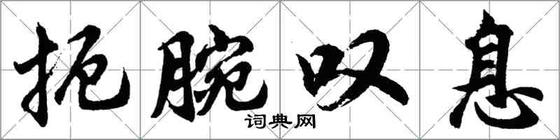 胡問遂扼腕嘆息行書怎么寫