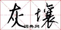 攝政王的意思_攝政王的解釋_國語詞典