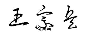 曾慶福王宗兵草書個性簽名怎么寫