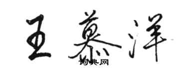 駱恆光王慕洋行書個性簽名怎么寫